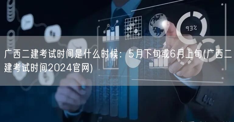 广西二建考试时间是什么时候：5月下旬或6
