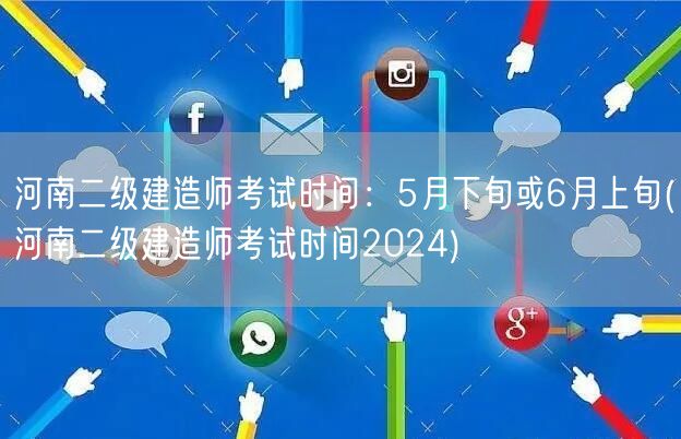 河南二级建造师考试时间：5月下旬或6月上