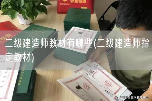 二级建造师教材有哪些 官方推荐书目