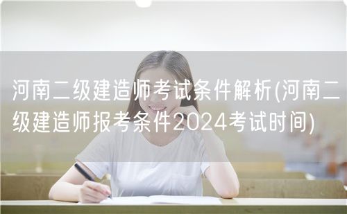 河南二级建造师报考条件 2024考试时间