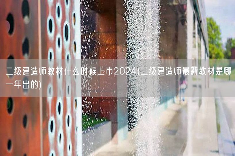 二级建造师教材什么时候上市2024 最新