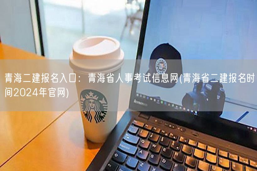 青海二建报名入口：青海省人事考试信息网 