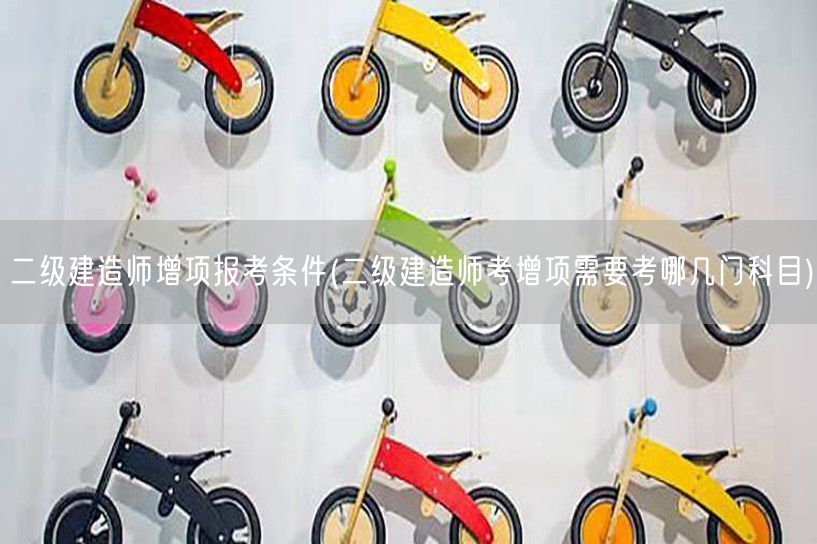 二级建造师增项报考条件 需考科目概览