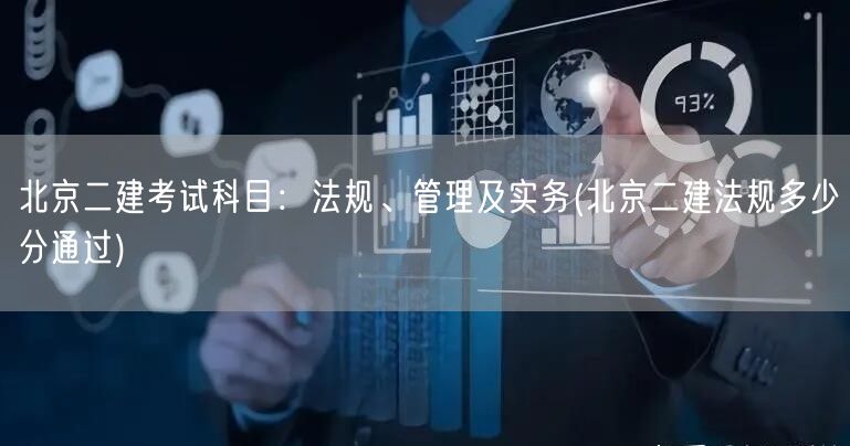北京二建考试科目：法规、管理及实务 法规