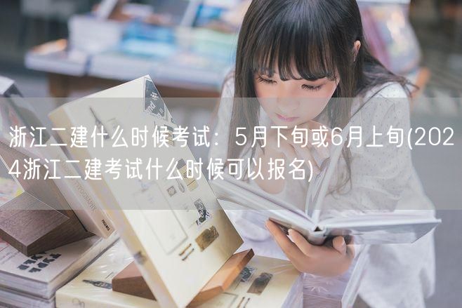 浙江二建考试时间：5月下旬或6月上旬 2