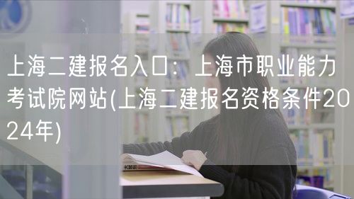 上海二建报名入口：上海市职业能力考试院网