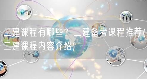 二建课程有哪些？精选备考课程推荐