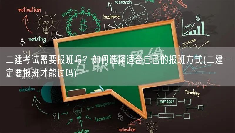 二建考试需报班吗？如何选适合自己的报班方