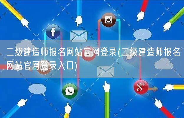 二级建造师报名网站官网登录 官方登录通道