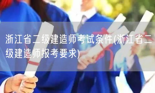 浙江省二级建造师考试条件 考试资格详解