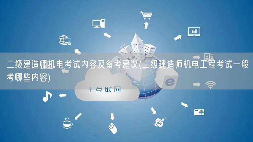 二级建造师机电考试内容及备考要点