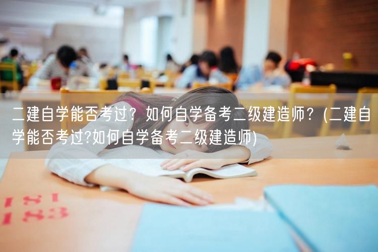 二建自学能否考过？如何自学备考二级建造师