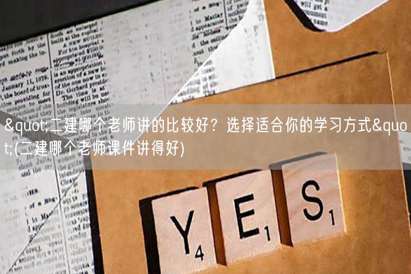 二建哪个老师讲得比较好？精选名师课件推荐