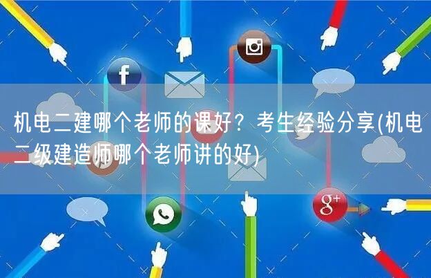 机电二建哪个老师的课好？考生力荐名师分享