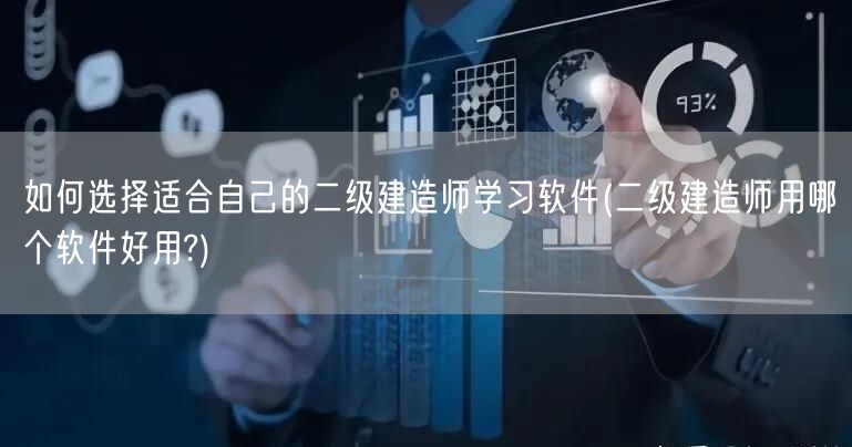 如何选择适合自己的二级建造师学习软件 高