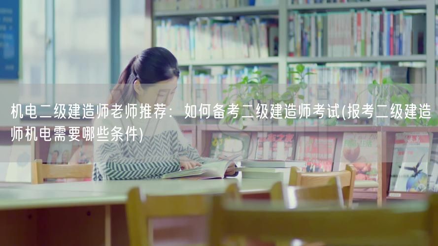 机电二级建造师老师推荐：如何备考二级建造