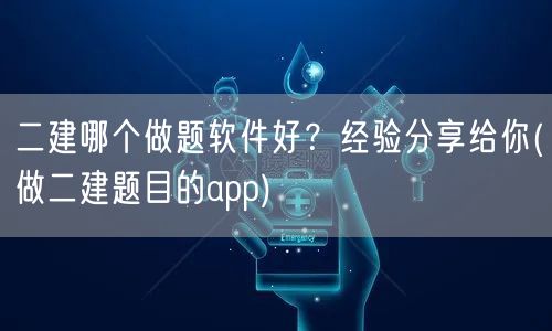 二建做题软件推荐 实用APP分享