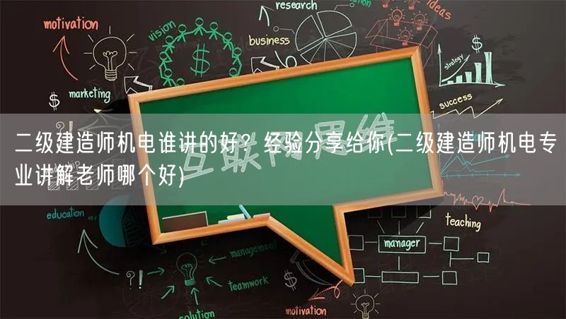 二级建造师机电谁讲的好？经验分享给你 优