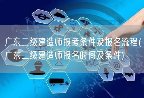 广东二级建造师报考条件及报名流程 报名时