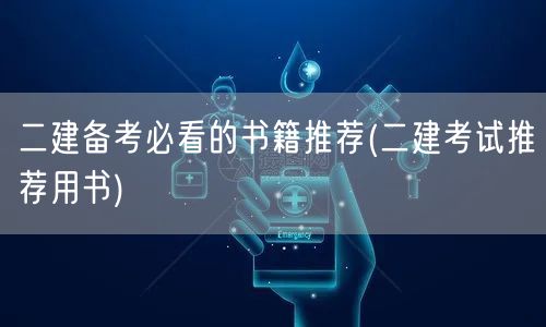 二建备考必看的书籍推荐 精选备考资料集