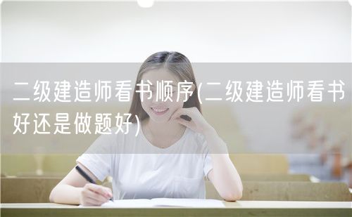 二级建造师看书顺序 学习与备考策略