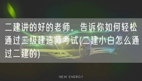 二建讲的好的老师 传授轻松通过二级建造师