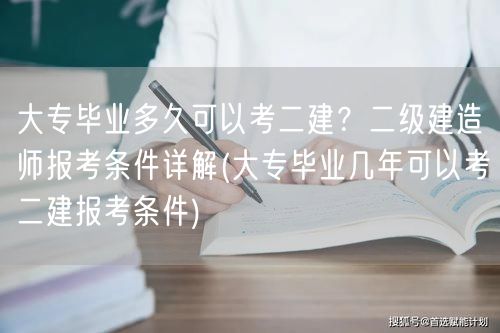 大专毕业多久可以考二建？ 二建报考条件与