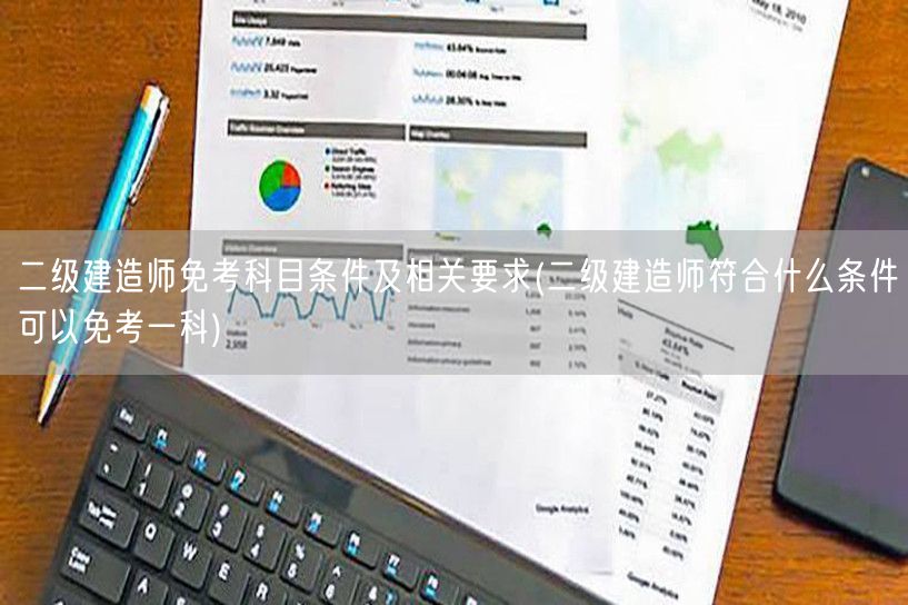 二级建造师免考科目条件及要求概览