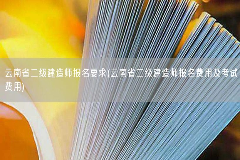 云南省二级建造师报名要求 报名考试费用说