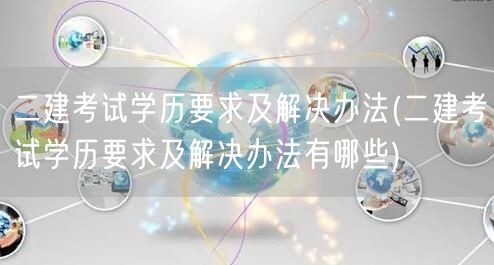二建考试学历要求及解决办法 报考条件与解