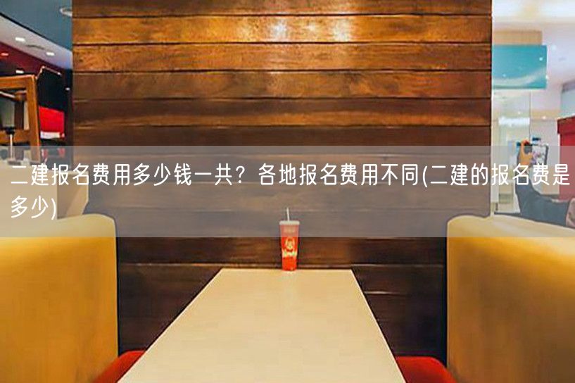 二建报名费用多少钱一共？各地报名费用不同