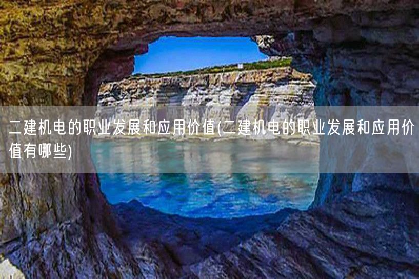 二建机电的职业发展与应用价值 广阔前景与
