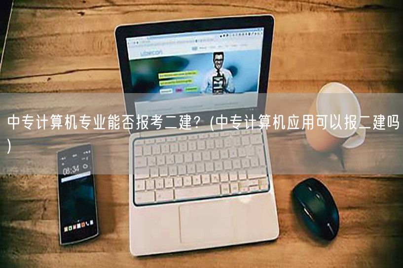 中专计算机专业能否报考二建？ 中专计算机