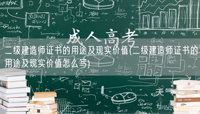二级建造师证书的用途及现实价值 实际应用
