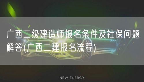 广西二级建造师报名条件及社保问题解答 报