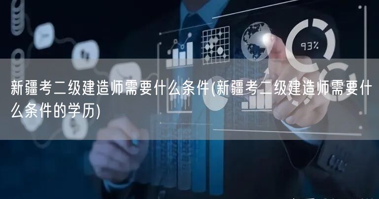 新疆考二级建造师所需条件概览