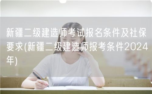 新疆二级建造师考试报名条件及社保要求 2