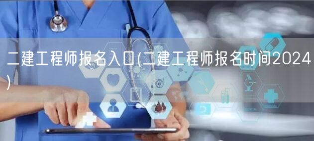 二建工程师报名入口 2024年报名时间查