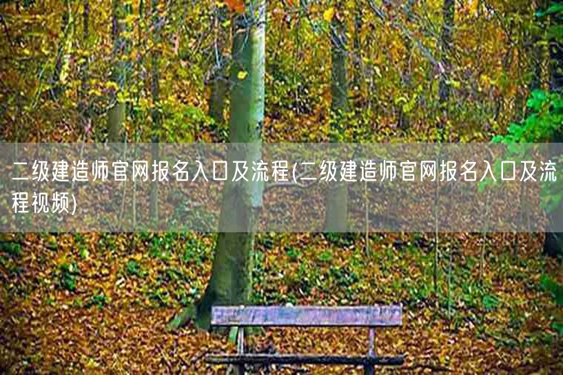 二级建造师官网报名入口及流程 报名步骤详