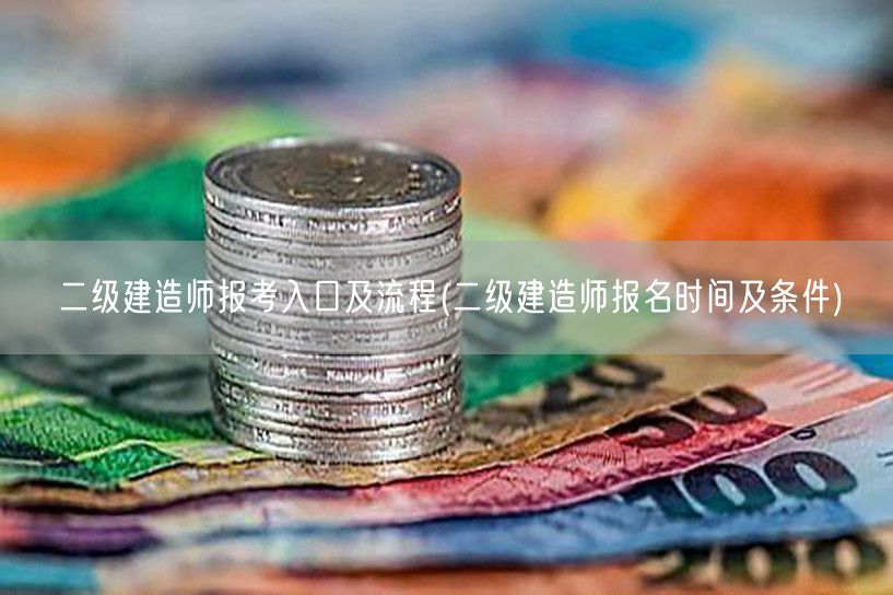 二级建造师报考入口及流程 报名时间条件详