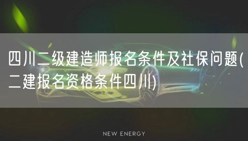 四川二级建造师报名条件及社保问题 资格条