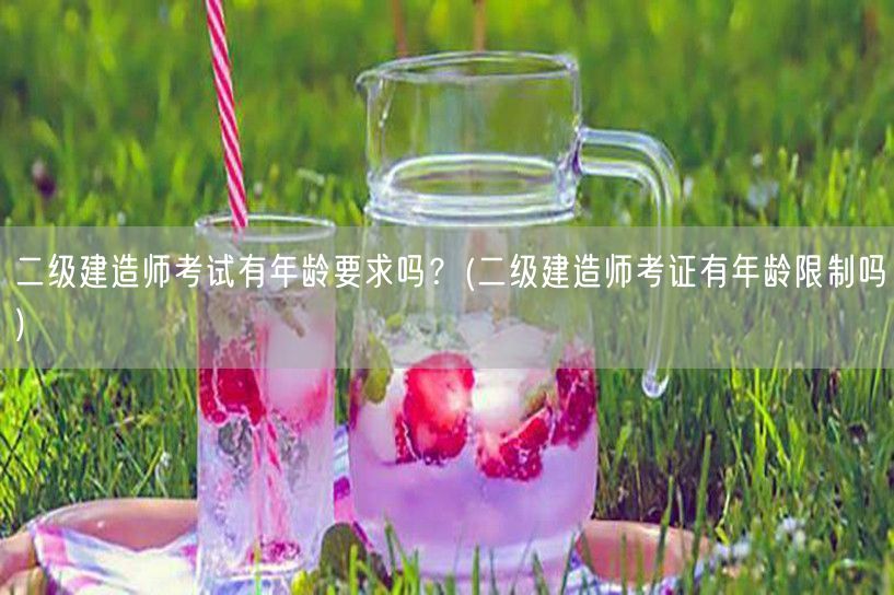 二级建造师考试有年龄要求吗？ 年龄限制详
