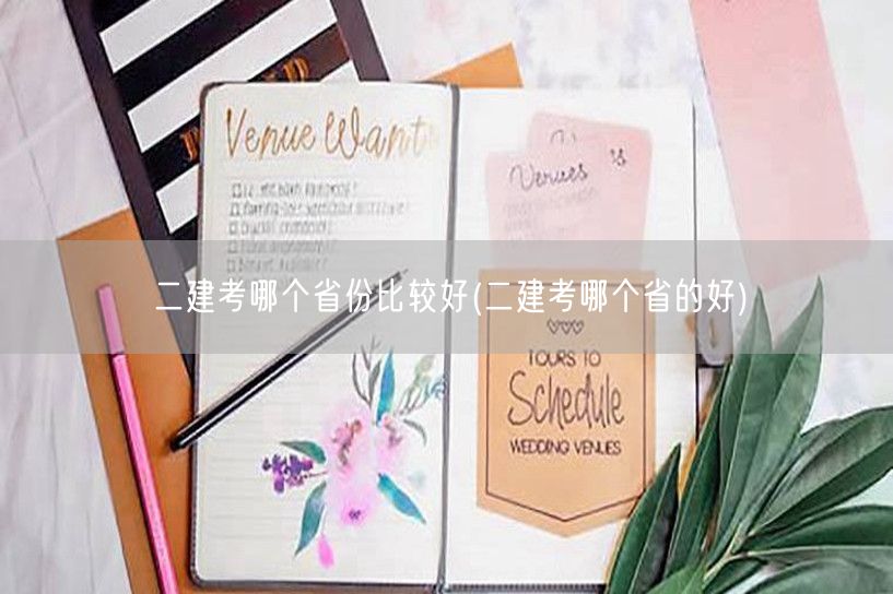 二建考哪个省份比较好 各地通过率对比