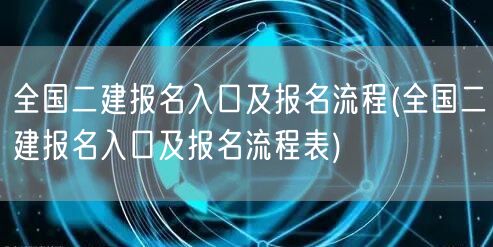 全国二建报名入口及报名流程 官方流程指南