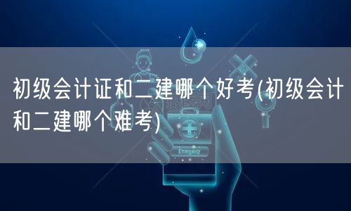 初级会计证和二建哪个好考 难度对比