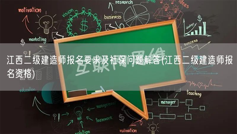 江西二级建造师报名要求及社保问题解答 报