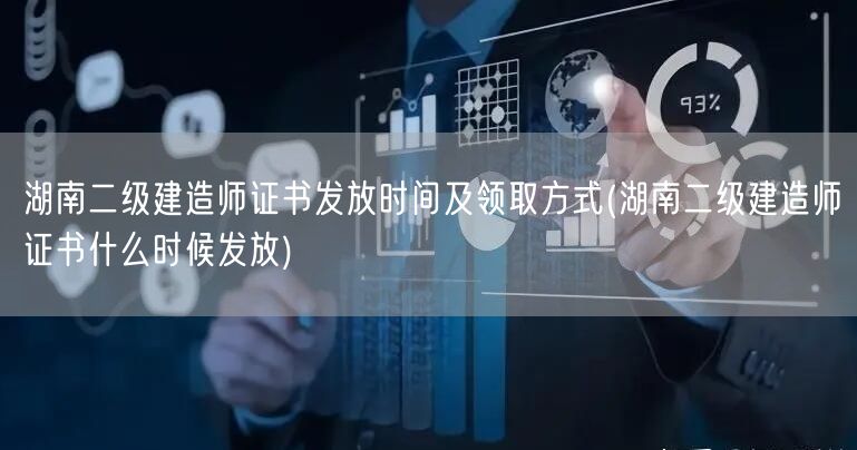 湖南二级建造师证书发放时间及领取方式 领