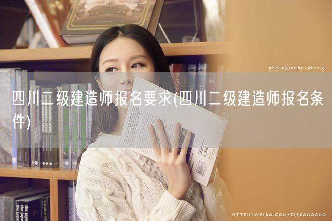 四川二级建造师报名要求 报名资格详解