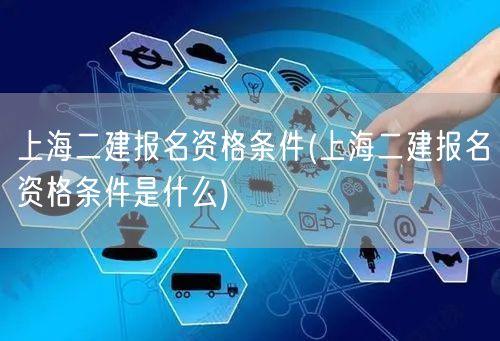上海二建报名资格条件 报名要求与条件