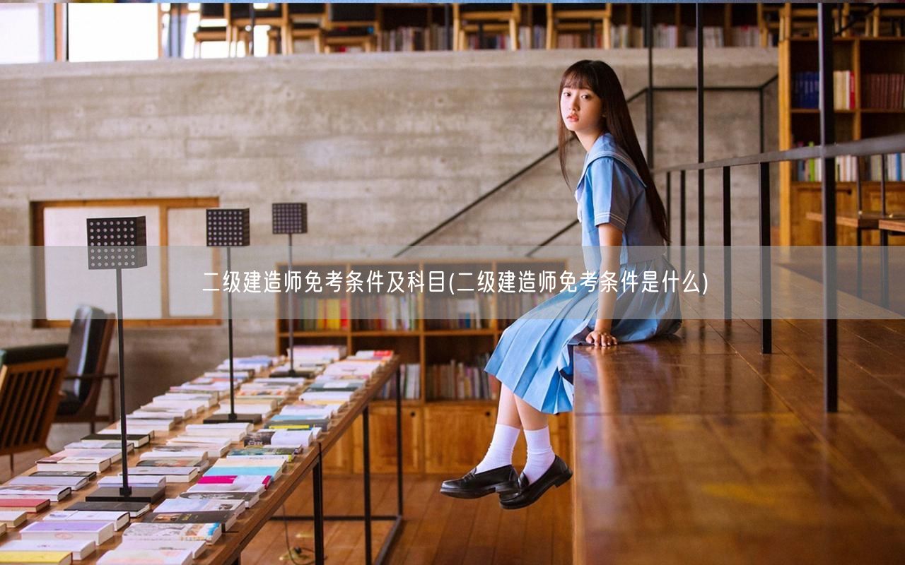二级建造师免考条件及科目 免考资格详解